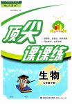 2023年顶尖课课练七年级生物下册人教版