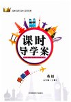 2023年课时导学案天津科学技术出版社九年级英语下册