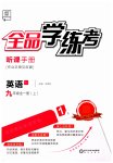 2023年全品学练考九年级英语上册人教版