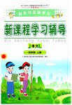 2023年新课程学习辅导四年级语文上册人教版