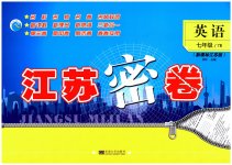 2023年江苏密卷七年级英语下册译林版
