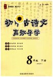 2023年古诗文高效导学八年级语文下册人教版