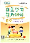 2023年自主学习能力测评三年级数学下册苏教版