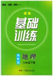 2023年同步实践评价课程基础训练八年级地理下册湘教版