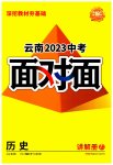 2023年中考面对面历史云南专版
