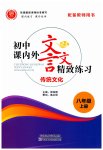 2023年初中课内外文言文精致练习八年级上册人教版