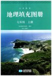2023年填充图册星球地图出版社七年级地理上册人教版