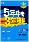 2023年5年中考3年模拟八年级数学下册华师大版