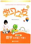 2023年学习之友五年级数学下册苏教版