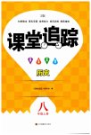 2023年课堂追踪八年级历史上册人教版