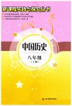 2023年新课程实践与探究丛书八年级历史上册人教版河南专版