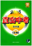 2023年直击中考初中全能优化复习生物中考包头专版