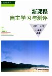 2023年新课程自主学习与测评七年级道德与法治上册人教版