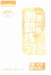 2023年一课一练创新练习九年级化学上册人教版