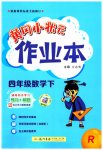 2023年黄冈小状元作业本四年级数学下册人教版