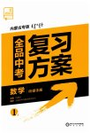 2023年全品中考复习方案数学内蒙古专版