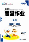 2023年小状元随堂作业六年级数学下册人教版