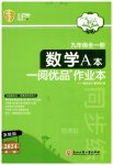 2023年一阅优品作业本九年级数学全一册浙教版