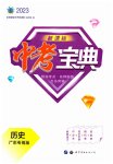 2023年新课标中考宝典历史广东专版