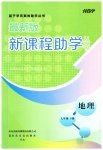 2023年新课程助学丛书七年级地理下册商务星球版
