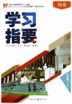 2023年学习指要九年级历史下册人教版