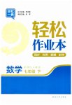 2023年轻松作业本七年级数学下册人教版