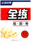 2023年全练练测考七年级语文上册人教版