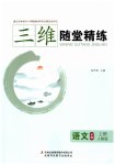 2023年三维随堂精练高中语文必修上册人教版