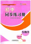 2023年同步练习册山东教育出版社六年级生物下册鲁科版54制