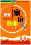 2023年家庭作业六年级英语下册人教PEP版