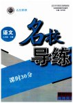 2023年名校导练八年级语文下册人教版
