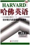 2023年哈佛英语完形填空与阅读理解巧学精练八年级上册