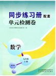 2023年同步练习册配套单元检测卷九年级数学上册青岛版