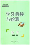 2023年同步学习目标与检测五年级数学下册人教版