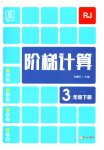 2023年阶梯计算三年级下册人教版