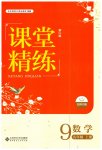 2023年课堂精练九年级数学上册北师大版双色版
