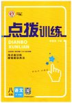 2023年点拨训练八年级语文下册人教版