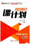 2023年全优点练课计划九年级语文下册人教版