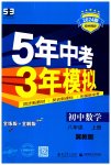 2023年5年中考3年模拟八年级数学上册冀教版