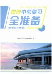 2025年中考复习全准备物理