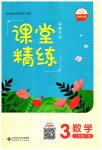 2023年课堂精练三年级数学下册北师大版福建专版