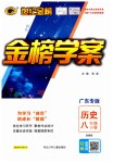 2023年世纪金榜金榜学案八年级历史下册人教版广东专版