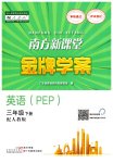 2023年南方新课堂金牌学案三年级英语下册人教版
