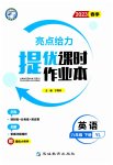 2023年亮点给力提优课时作业本八年级英语下册译林版