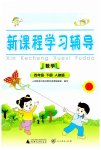 2023年新课程学习辅导四年级数学下册人教版中山专版