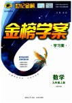 2023年世纪金榜金榜学案九年级数学上册北师大版