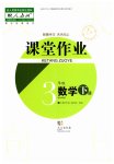 2023年课堂作业武汉出版社三年级数学下册人教版