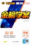 2023年世纪金榜金榜学案八年级历史下册人教版