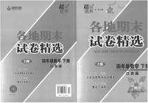 2023年超能学典各地期末试卷精选四年级数学下册苏教版