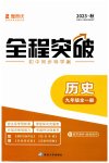 2023年全程突破九年级历史全一册人教版